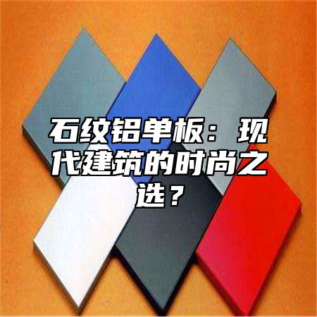 石纹铝单板：现代建筑的时尚之选？
