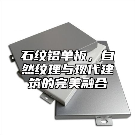 石纹铝单板，自然纹理与现代建筑的完美融合
