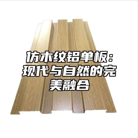 仿木纹铝单板：现代与自然的完美融合