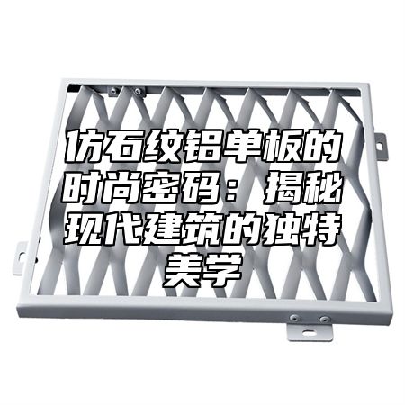 仿石纹铝单板的时尚密码：揭秘现代建筑的独特美学
