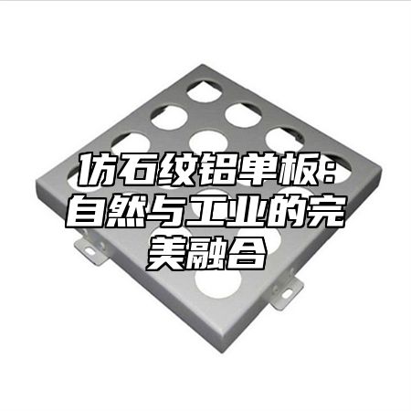 仿石纹铝单板：自然与工业的完美融合