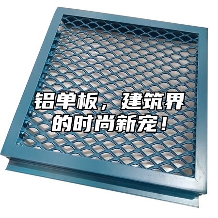 铝单板，建筑界的时尚新宠！
