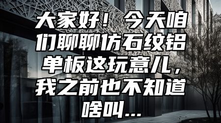 大家好！今天咱们聊聊仿石纹铝单板这玩意儿，我之前也不知道啥叫...