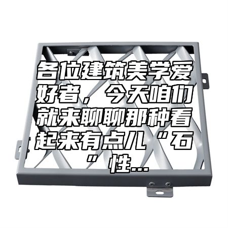 各位建筑美学爱好者，今天咱们就来聊聊那种看起来有点儿“石”性...