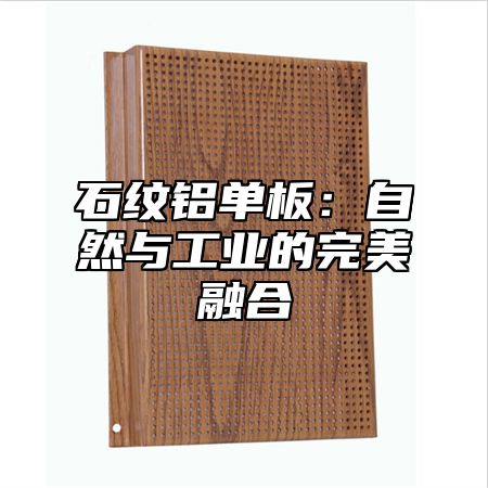 石纹铝单板：自然与工业的完美融合