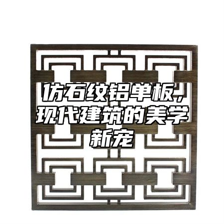 仿石纹铝单板，现代建筑的美学新宠