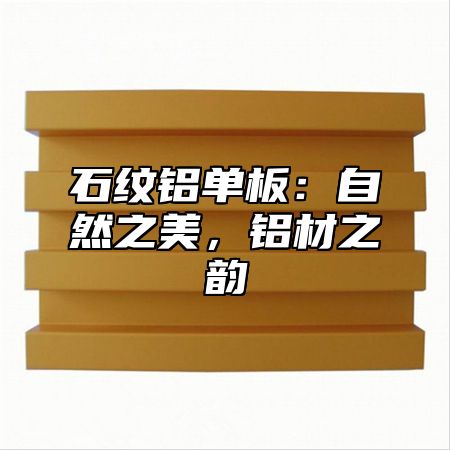 石纹铝单板：自然之美，铝材之韵